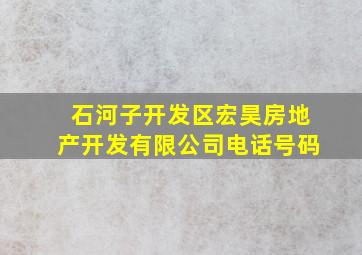 石河子开发区宏昊房地产开发有限公司电话号码