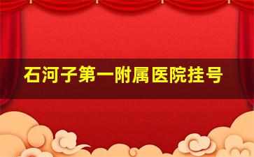 石河子第一附属医院挂号