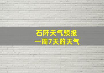 石阡天气预报一周7天的天气