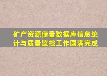 矿产资源储量数据库信息统计与质量监控工作圆满完成