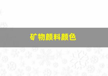 矿物颜料颜色