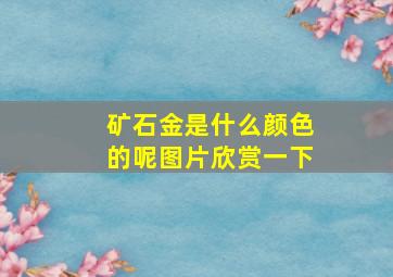 矿石金是什么颜色的呢图片欣赏一下