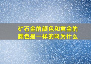 矿石金的颜色和黄金的颜色是一样的吗为什么