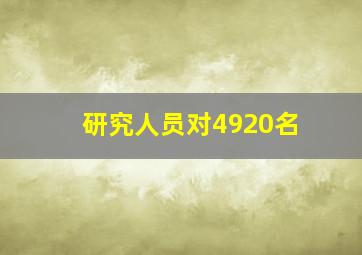 研究人员对4920名