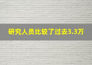 研究人员比较了过去3.3万