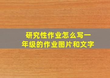 研究性作业怎么写一年级的作业图片和文字