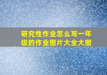 研究性作业怎么写一年级的作业图片大全大图