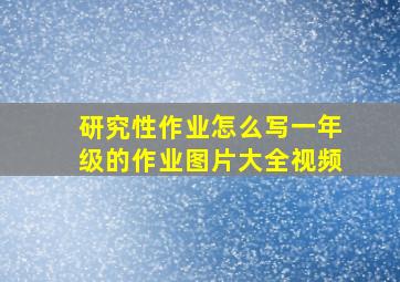 研究性作业怎么写一年级的作业图片大全视频