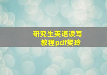 研究生英语读写教程pdf樊玲