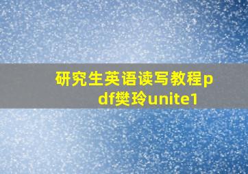 研究生英语读写教程pdf樊玲unite1