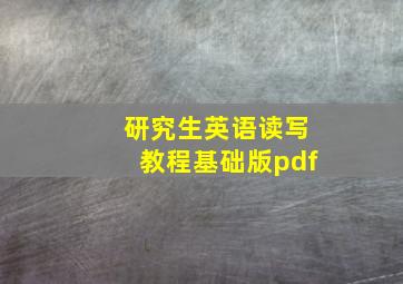 研究生英语读写教程基础版pdf