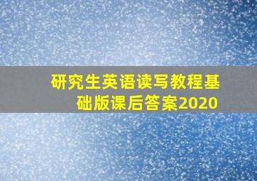 研究生英语读写教程基础版课后答案2020