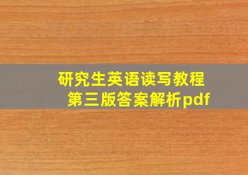 研究生英语读写教程第三版答案解析pdf