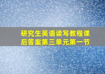 研究生英语读写教程课后答案第三单元第一节