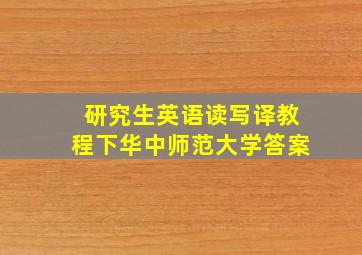 研究生英语读写译教程下华中师范大学答案