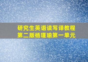 研究生英语读写译教程第二版杨瑾瑜第一单元