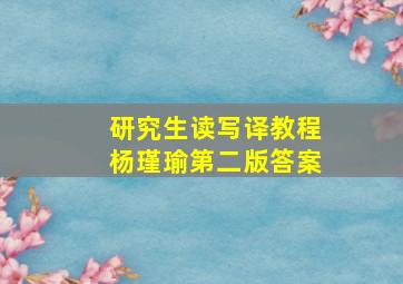 研究生读写译教程杨瑾瑜第二版答案