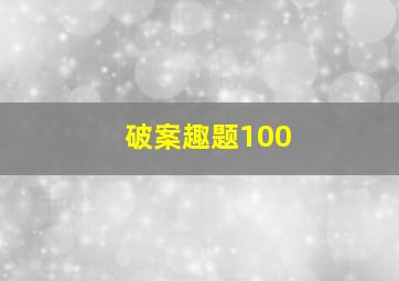 破案趣题100