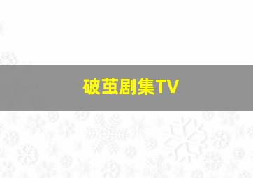 破茧剧集TV