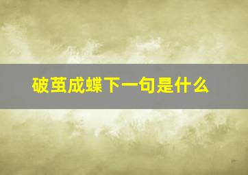 破茧成蝶下一句是什么