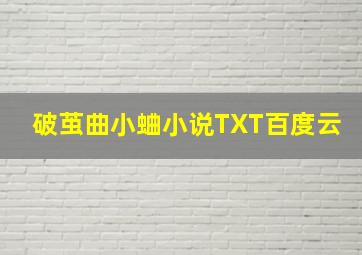 破茧曲小蛐小说TXT百度云