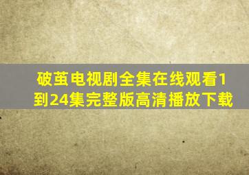 破茧电视剧全集在线观看1到24集完整版高清播放下载