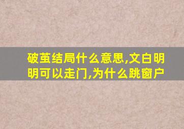 破茧结局什么意思,文白明明可以走门,为什么跳窗户