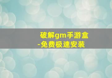 破解gm手游盒-免费极速安装