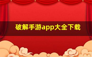 破解手游app大全下载