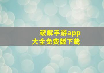 破解手游app大全免费版下载