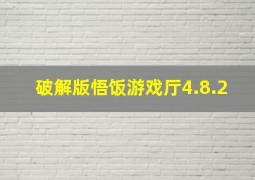 破解版悟饭游戏厅4.8.2