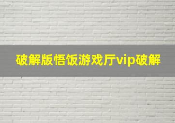 破解版悟饭游戏厅vip破解