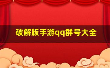 破解版手游qq群号大全