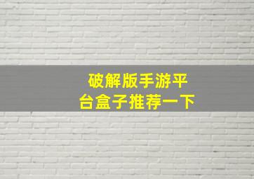 破解版手游平台盒子推荐一下