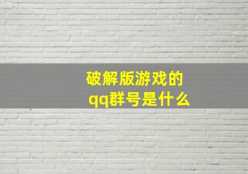 破解版游戏的qq群号是什么