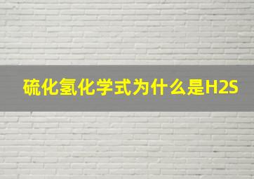 硫化氢化学式为什么是H2S