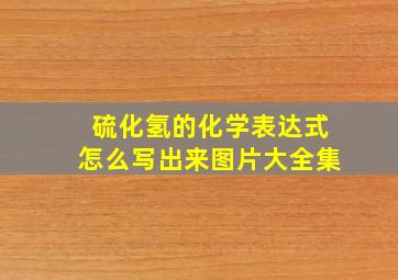 硫化氢的化学表达式怎么写出来图片大全集