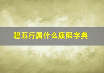 碧五行属什么康熙字典