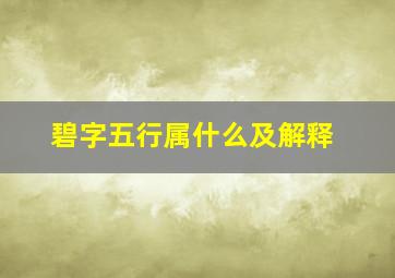 碧字五行属什么及解释