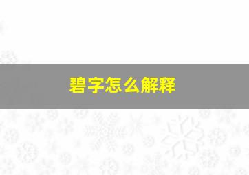 碧字怎么解释