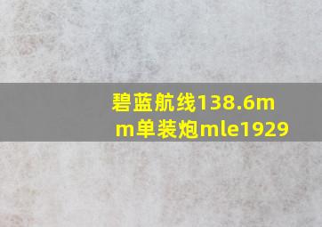 碧蓝航线138.6mm单装炮mle1929