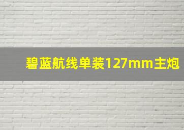 碧蓝航线单装127mm主炮