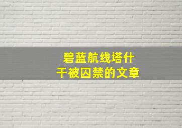 碧蓝航线塔什干被囚禁的文章