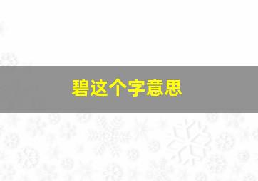 碧这个字意思