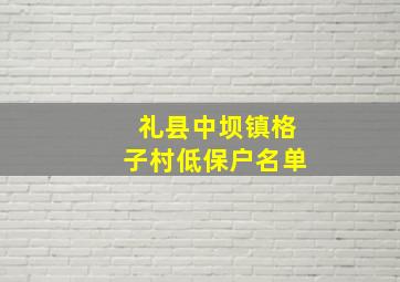 礼县中坝镇格子村低保户名单