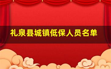 礼泉县城镇低保人员名单