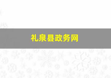 礼泉县政务网