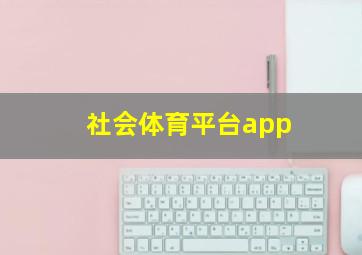 社会体育平台app