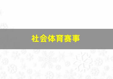 社会体育赛事