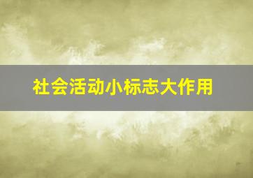 社会活动小标志大作用